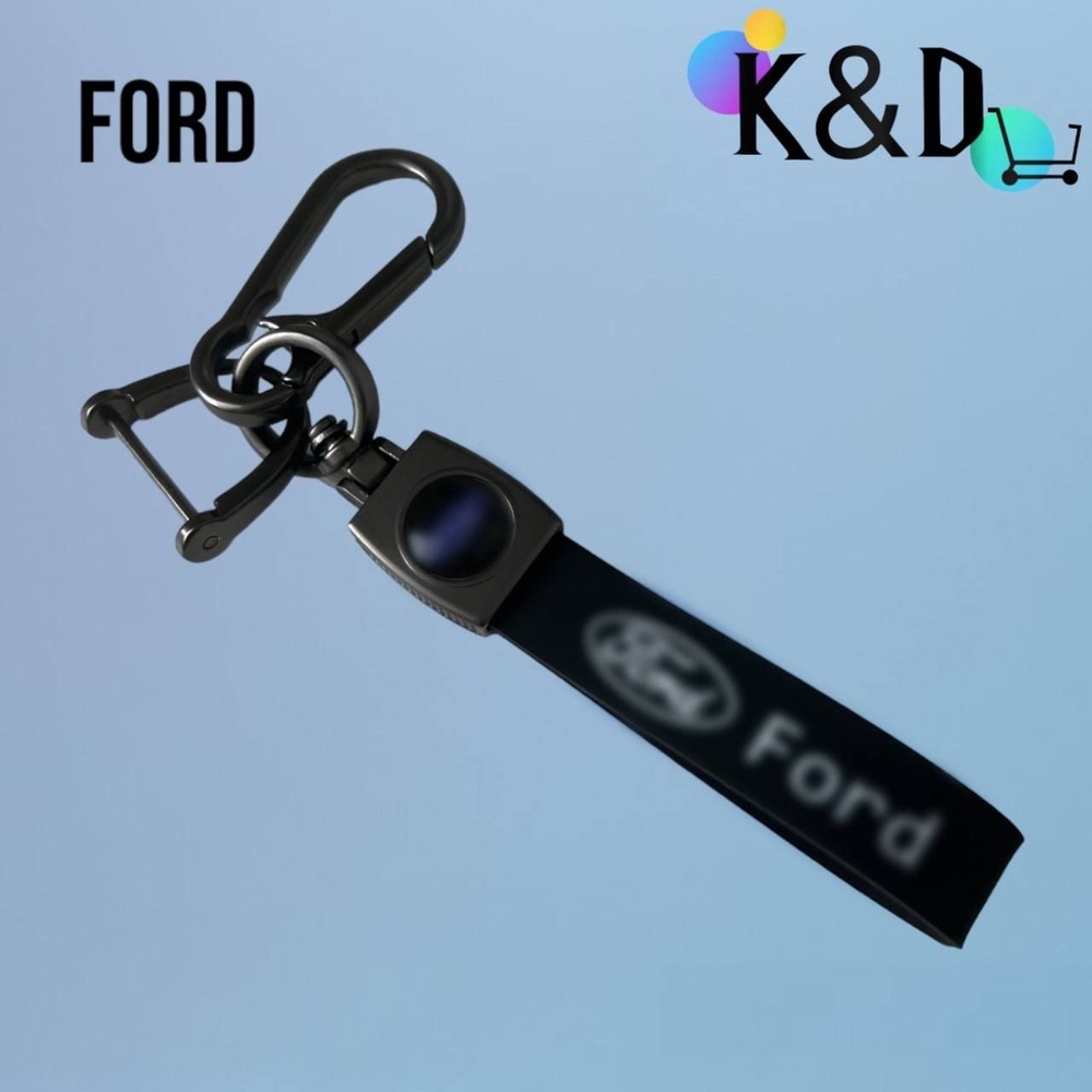 Брелок автомобильный KD, подходит для Форд (Ford) из силикона /брелок для авто  #1