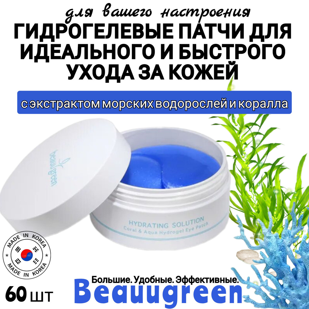 Beauugreen. Гидрогелевые патчи корейские с экстрактом морских водорослей и коралла, Coral& Aqua Hydrogel #1