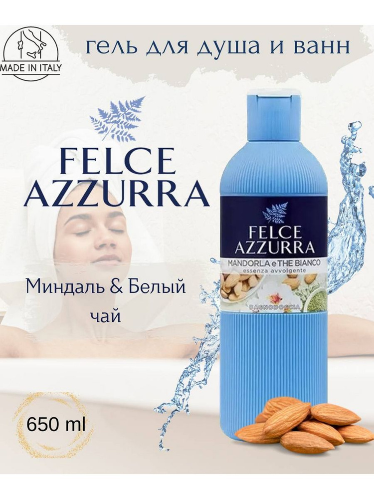 Гель для душа парфюмированный Felce Azzurra Миндаль и Белый чай  #1