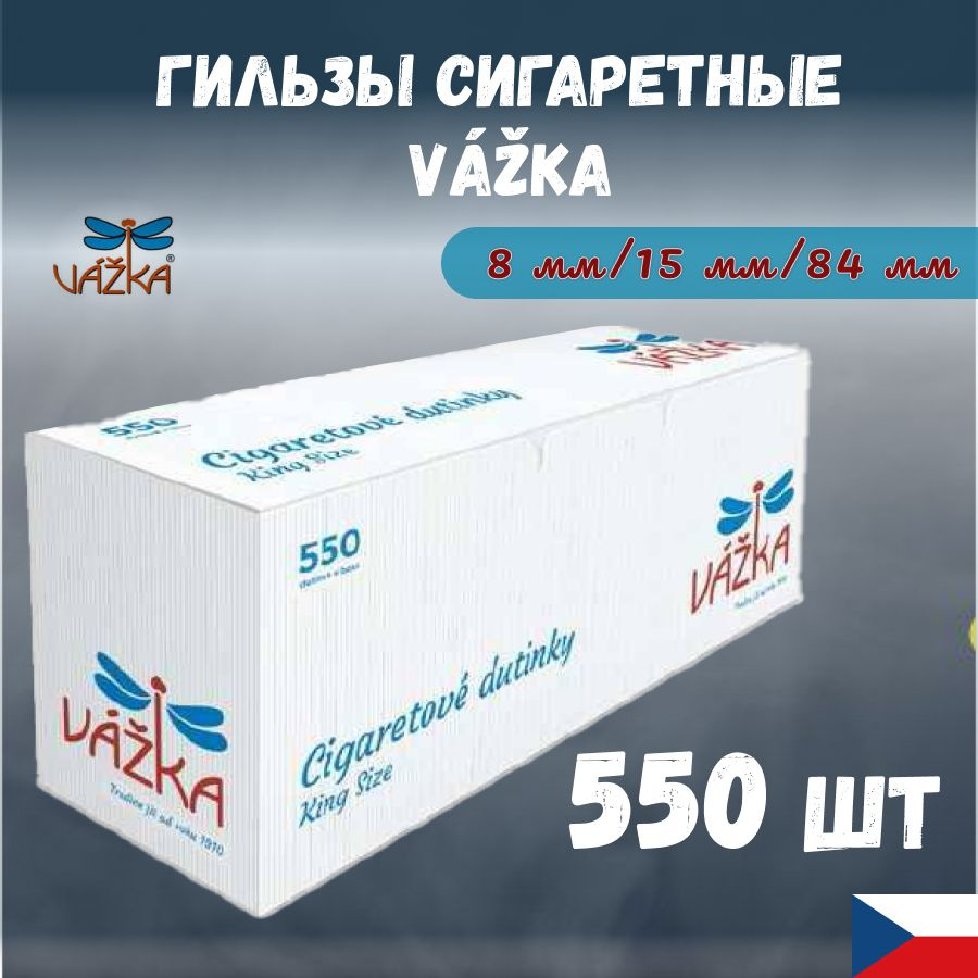 Гильзы Vazka для набивки табаком с фильтром 8 мм, 550 шт. #1