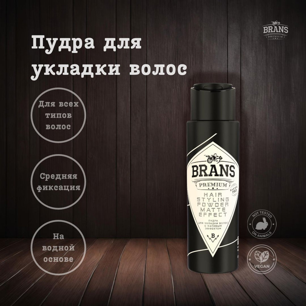 Brans Premium Пудра для укладки волос, 50 мл #1