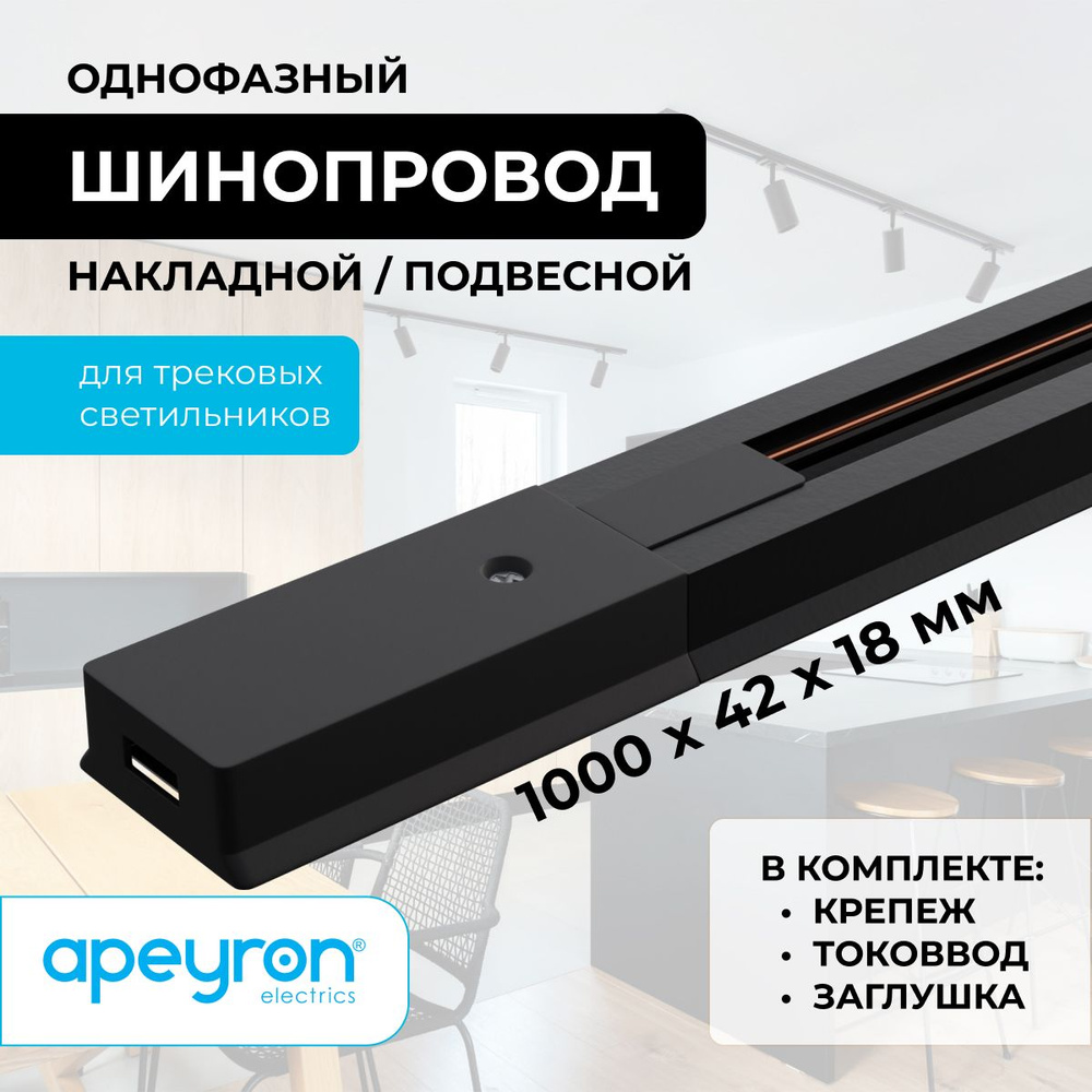 Шинопровод однофазный Apeyron 45-02, 230В, 1000х42х18мм, черный, алюминий  #1