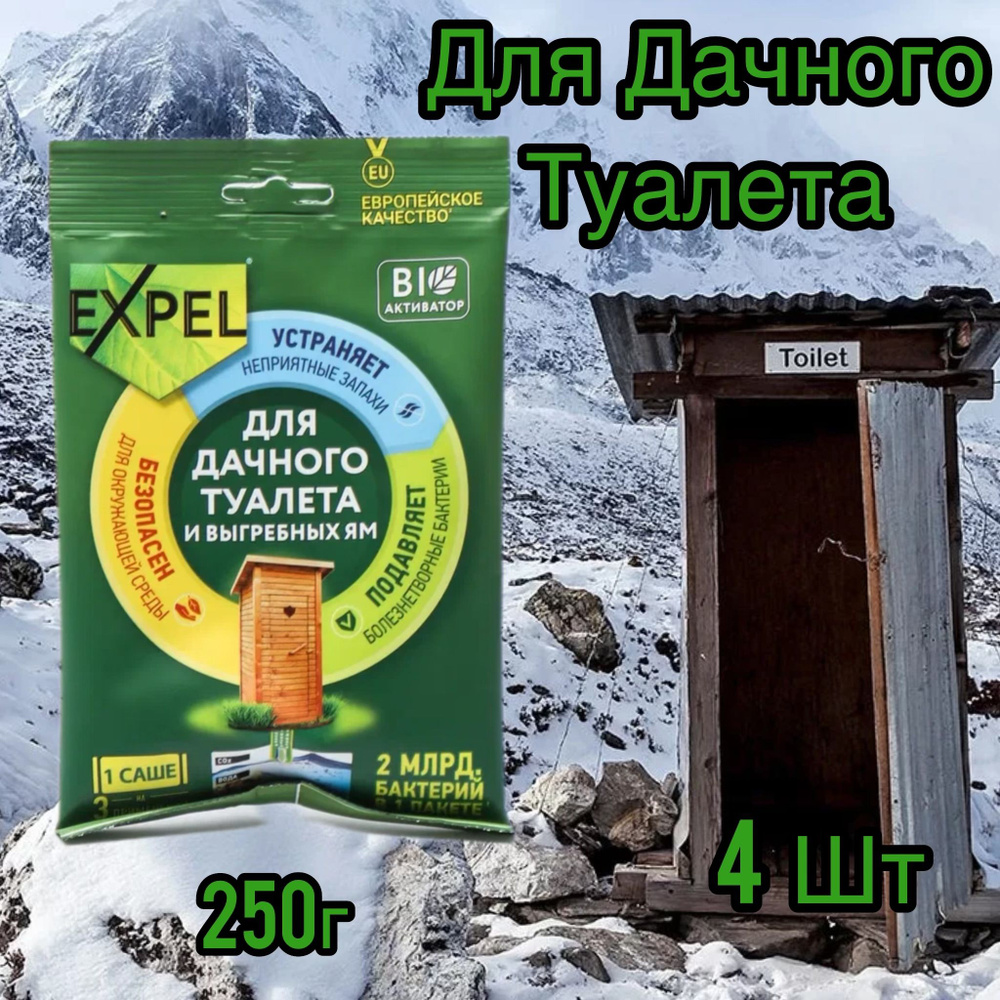 EXPEL БИО-Активатор для дачных туалетов и выгребных ям, устранитель запахов 250 г, 4 шт.  #1