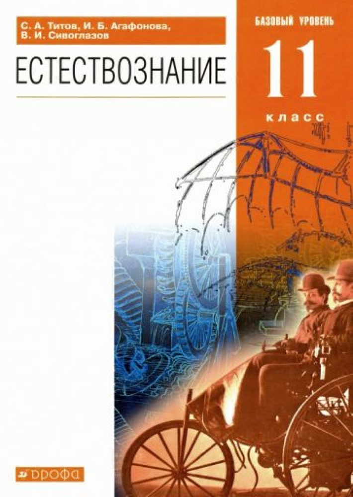 Естествознание. Базовый уровень. 11 класс. Учебник #1