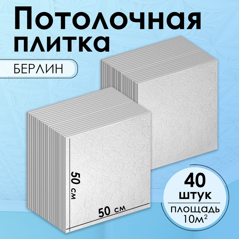 Белая, штампованная потолочная плитка из пенопласта, на потолок, "Берлин", 10 кв.м., 40 шт.  #1