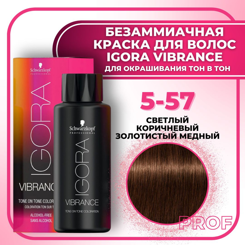 Schwarzkopf Professional Краска для волос без аммиака Igora Vibrance 5-57 Светлый коричневый-золотистый #1