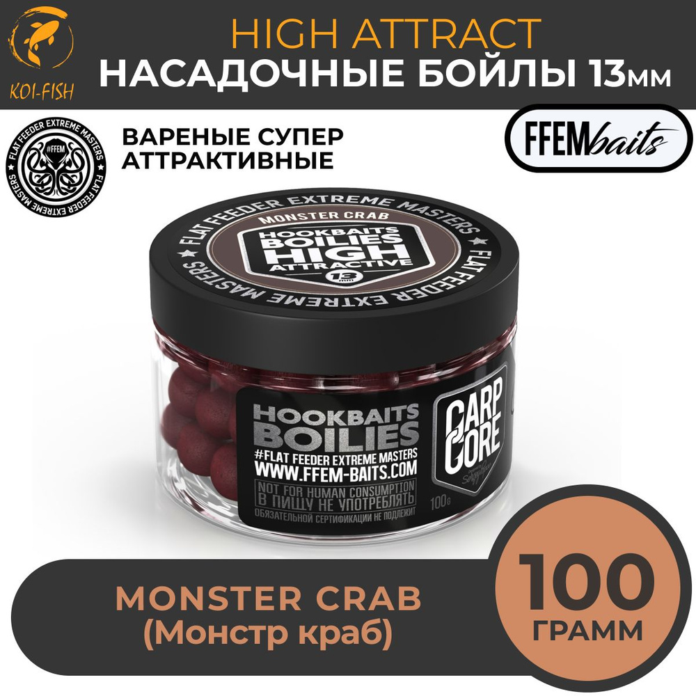 Бойлы насадочные варёные HOOKBAITS BOILIES HIGH ATTRACT Monster Crab (Монстр краб) 13 мм / тонущие аттрактивные #1