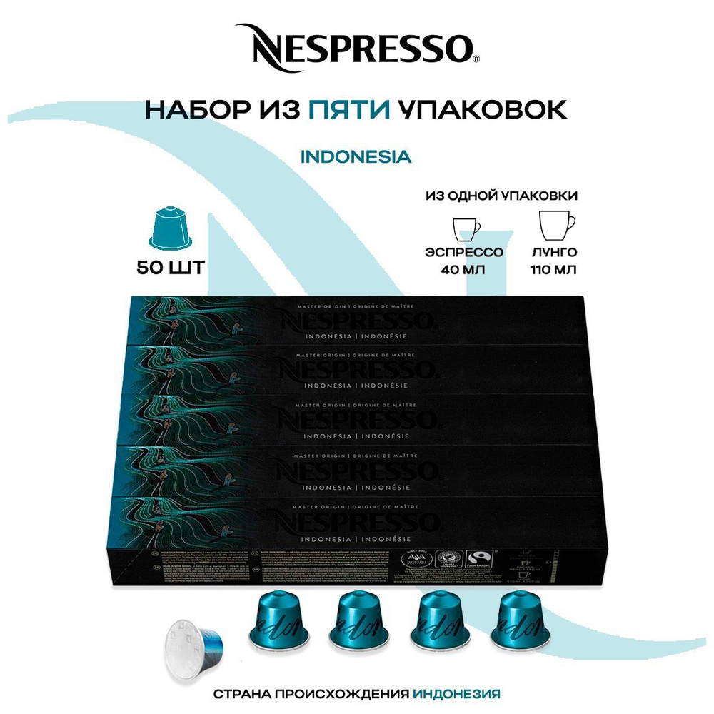 Кофе в капсулах Nespresso Master Origin Indonesia (5 упаковок в наборе) #1