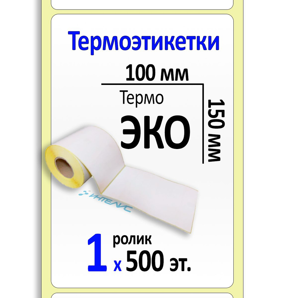 Термоэтикетки 100х150 мм ЭКО. 500 этикеток в ролике, втулка 40 мм. Идеальная намотка для TSC TE200 и #1