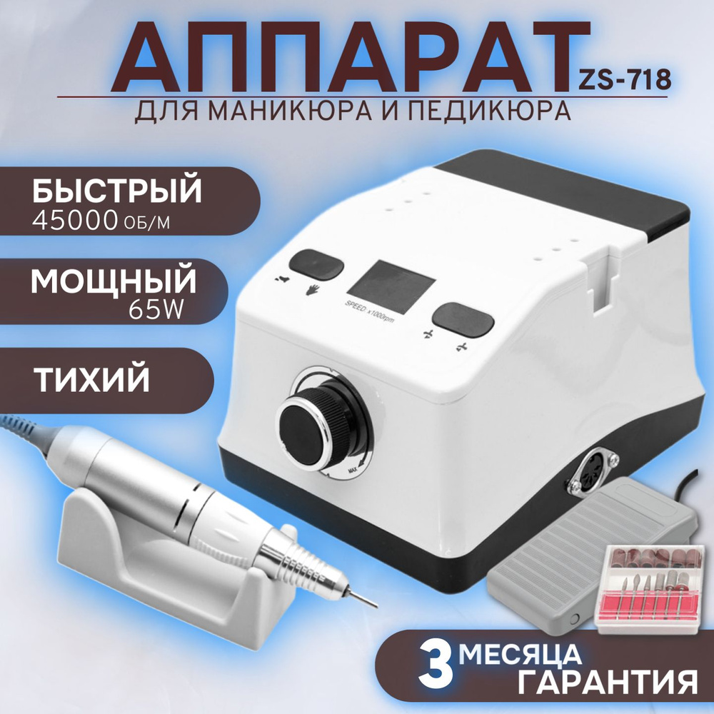 Аппарат для маникюра и педикюра ZS-718 65 Вт 45000 об/м, маникюрный аппарат  #1