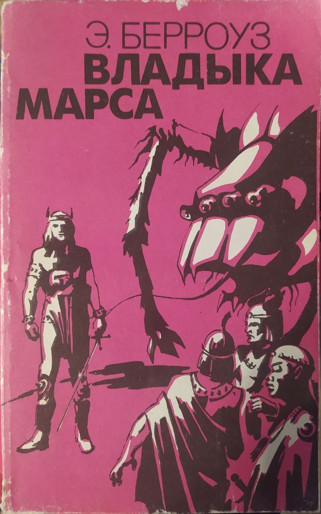 Владыка Марса. Книга 3 | Берроуз Эдгар Райс #1