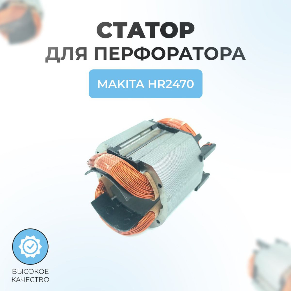 Статор для перфоратора MAKITA HR2470 #1