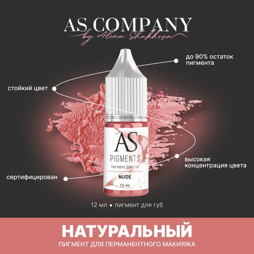 Пигмент для татуажа, перманентного макияжа губ AS COMPANY BY ALINA SHAKHOVA Натуральный (Nude) 12 мл #1