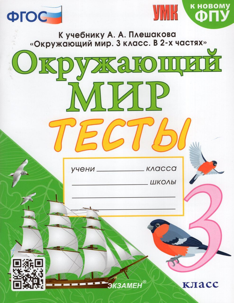 Окружающий мир. 3 класс. Тесты 2023 Тихомирова Е.М. - купить с ...