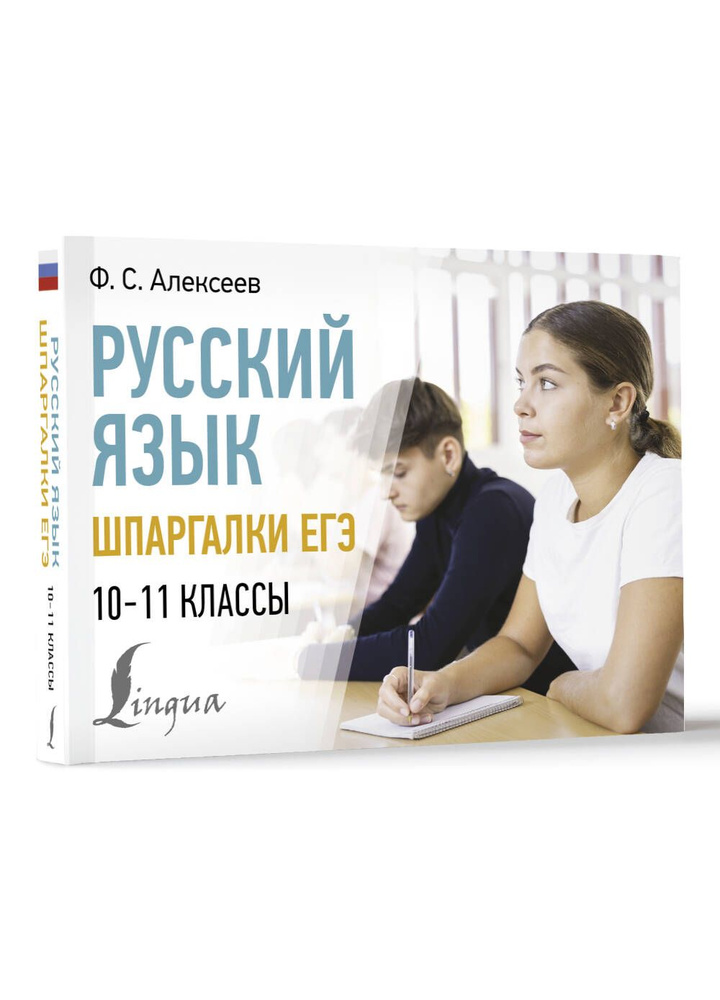 Русский язык. Шпаргалки ЕГЭ. 10-11 классы #1