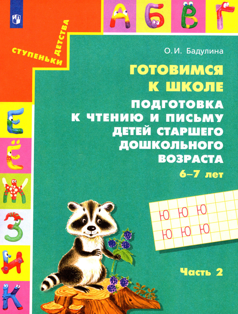 Готовимся к школе. Подготовка к чтению и письму детей старшего дошкольного возраста. Часть 2 | Бадулина #1