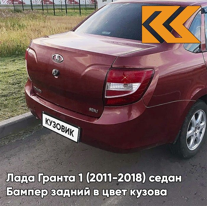 Бампер задний в цвет кузова для Лада Гранта 1 (2011-2018) седан 117 - БУРГУНДИА - Красный  #1