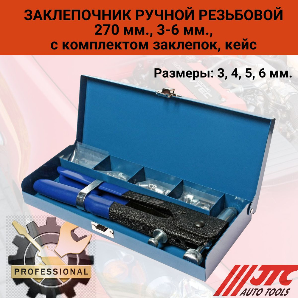 Заклепочник 270 мм., 3,4,5,6 мм., ручной резьбовой, заклепки в комплекте, кейс металлический JTC-5821A #1