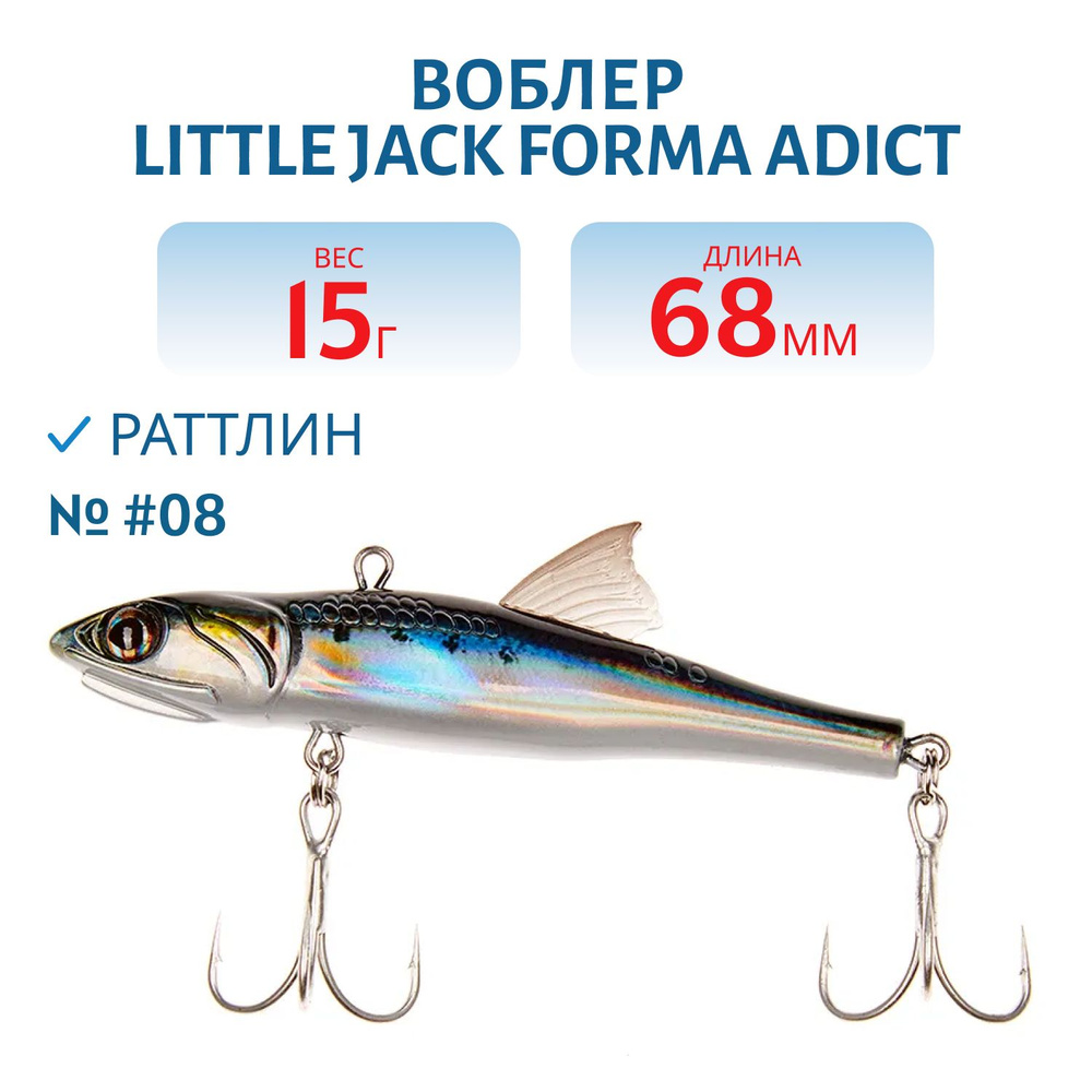 Воблер LITTLE JACK Forma Adict 68 мм, цвет #08 #1