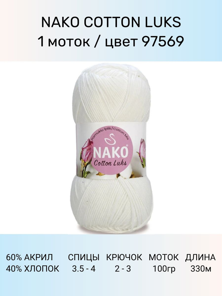 Пряжа Nako Cotton Luks: 97569 (белый), 1 шт 330 м 100 г, 60 % хлопок 40 % акрил премиум-класса  #1