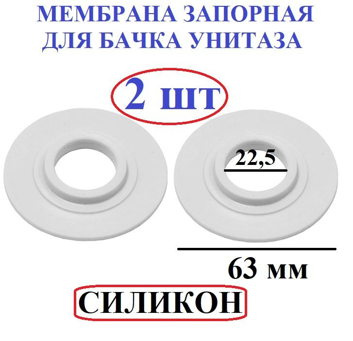 Мембрана для бачка унитаза, прокладка силиконовая, запорная  #1