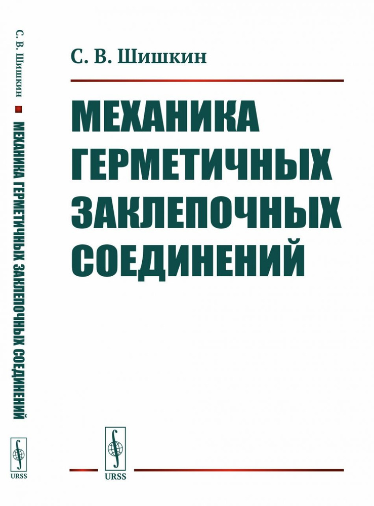 Механика герметичных заклепочных соединений #1