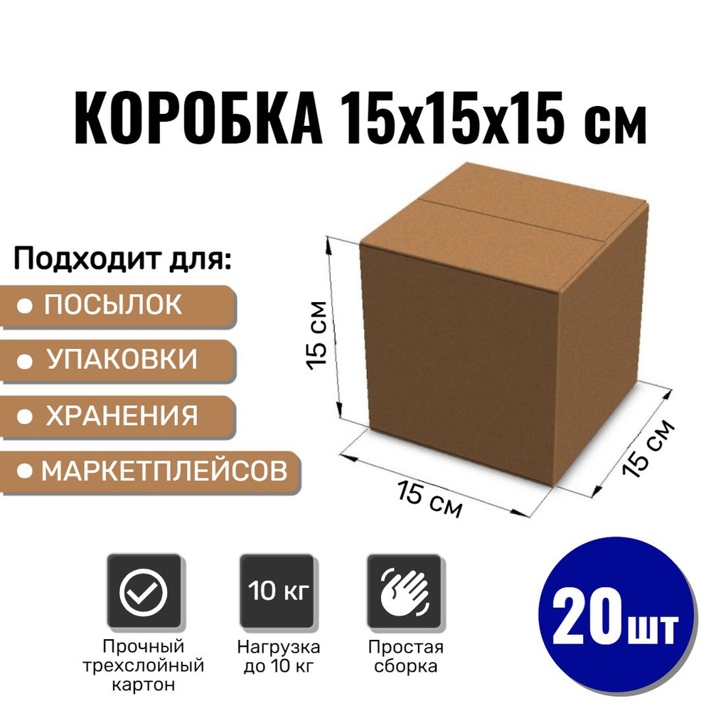 Картонная коробка 15х15х15 см, 20 ШТ для упаковки, переезда и хранения/ Гофрокороб 150*150*150  #1