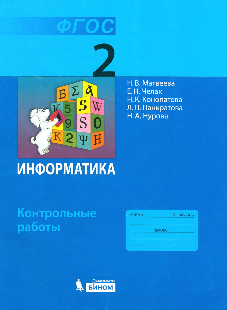 Информатика. 2 класс. Контрольные работы. ФГОС | Челак Евгения Николаевна, Конопатова Нина Константиновна #1