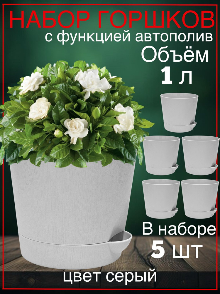 ИНТЕРМ Набор горшков для цветов, серый, 11.5 см х 13 см х 10 см, 1 л, 5 шт  #1