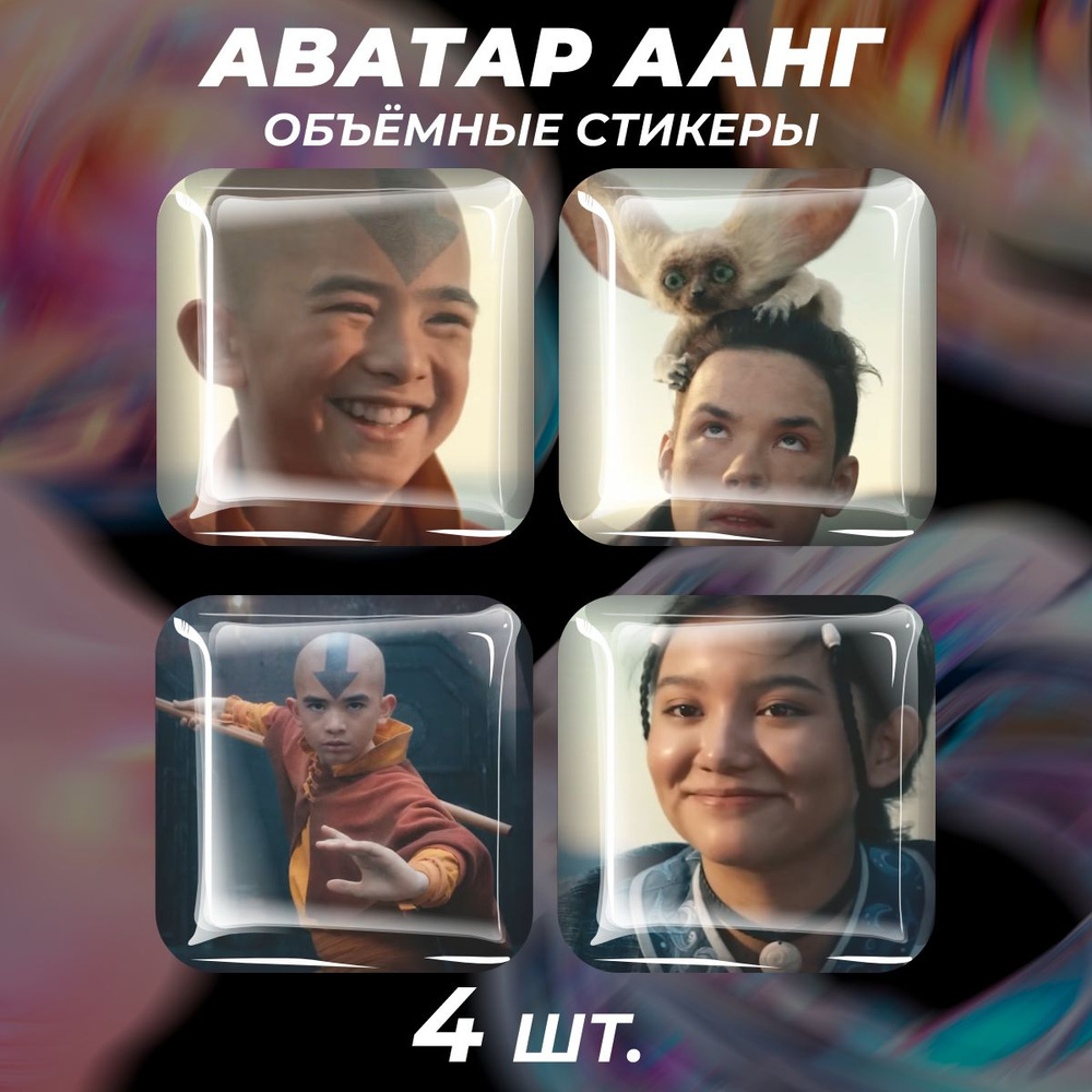 3D стикеры на телефон наклейки Аватар Аанг #1