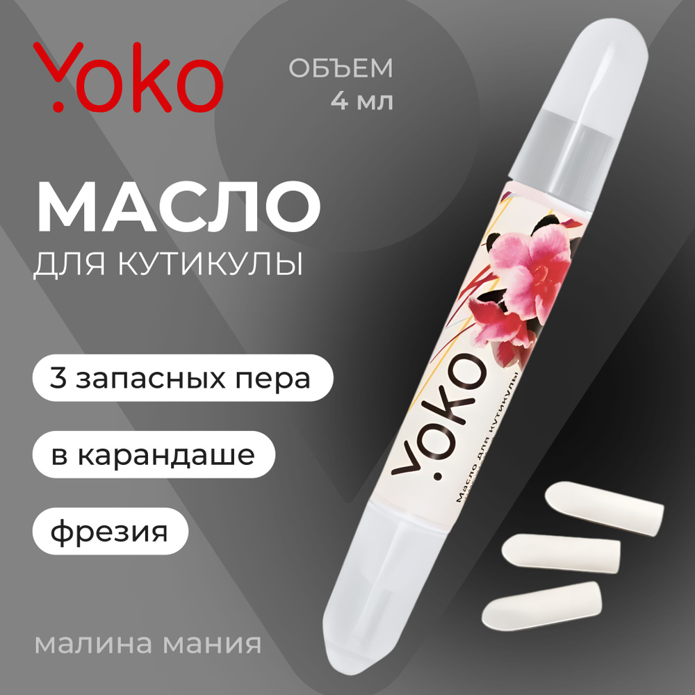 YOKO Масло для кутикулы в карандаше ФРЕЗИЯ, 4 мл #1