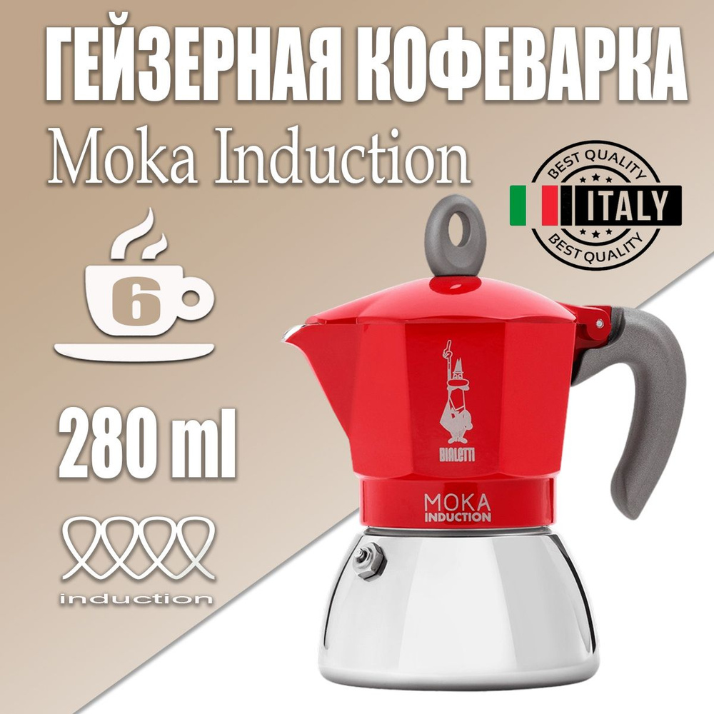 Кофеварка гейзерная Bialetti Moka Induction Красная на 6 чашек, 280 мл  #1