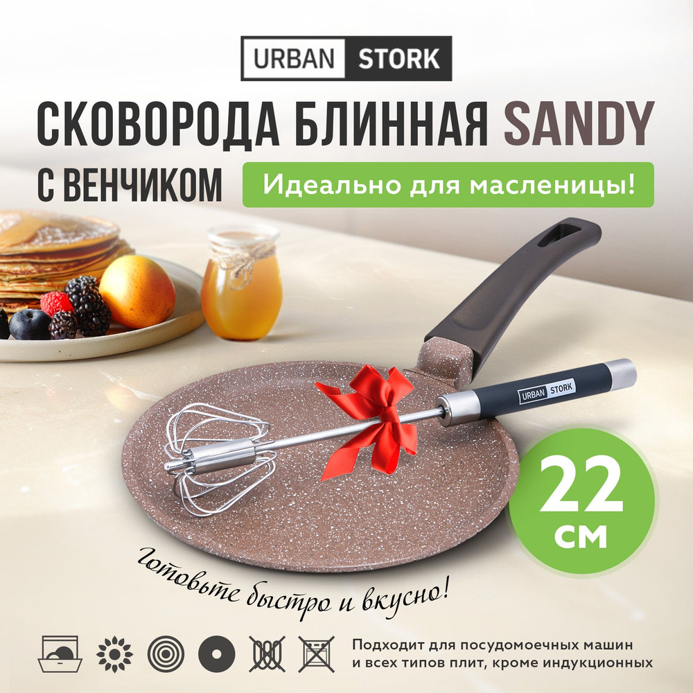 Набор Сковорода блинная SANDY 22см и механический венчик Diana  #1