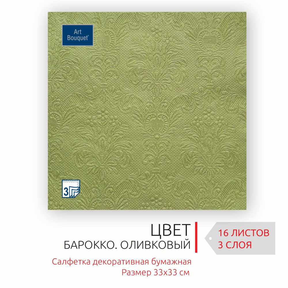 Бумажные салфетки для сервировки 33*33 см, 3 слоя, 16 листов Барокко Оливковый  #1