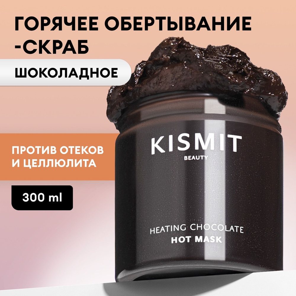 Kismit Beauty Обертывание антицеллюлитное для похудения, пилинг от целлюлита, отеков и растяжек  #1