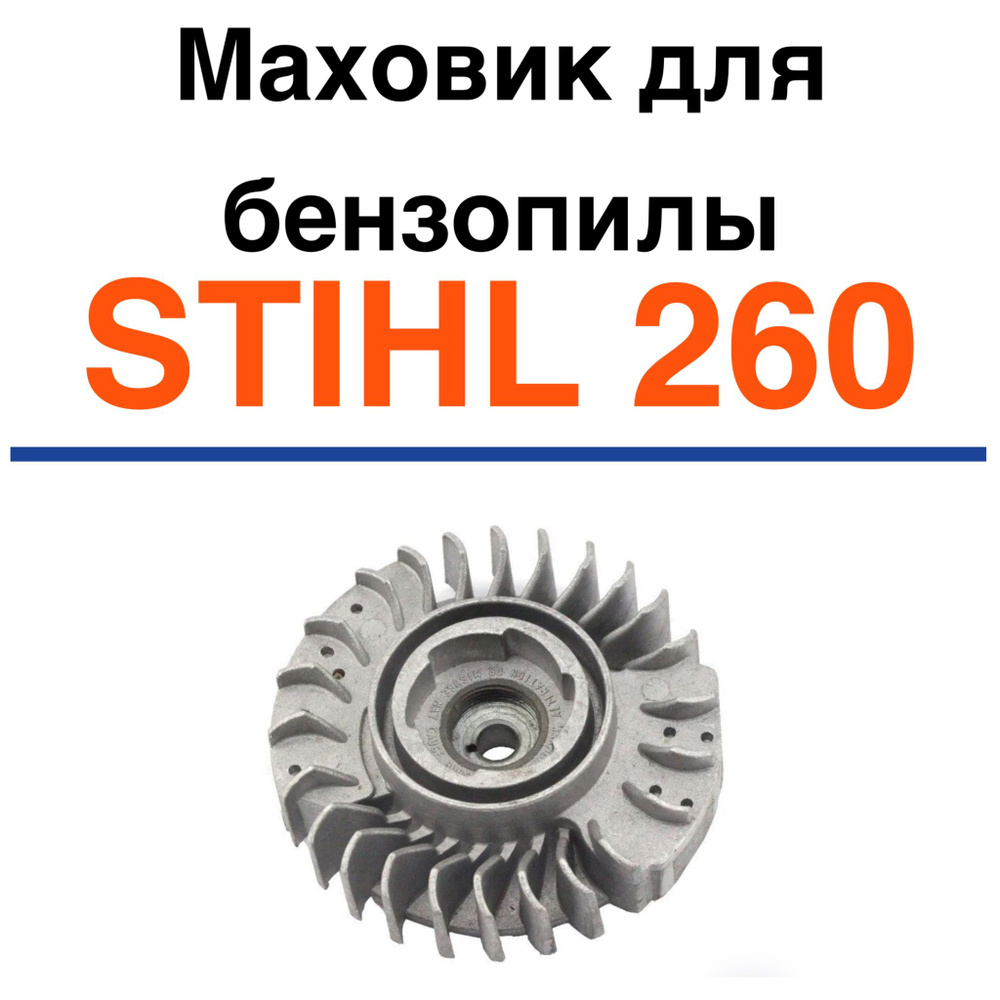 Маховик для бензопилы STIHL 260 #1