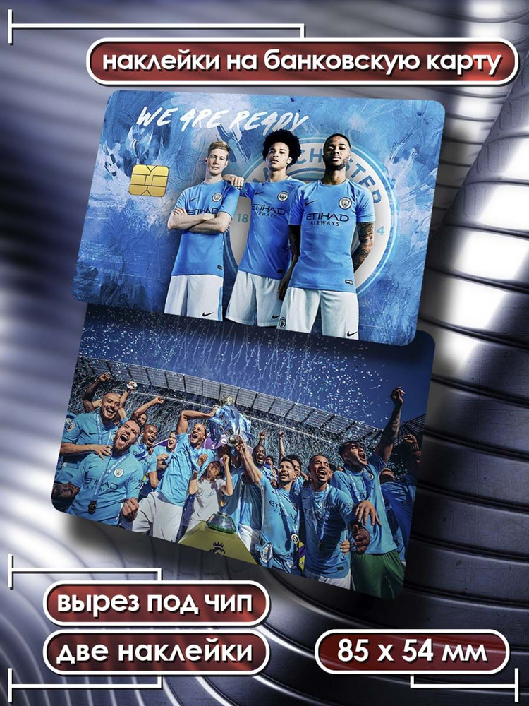 Наклейки на банковскую карту - Манчестер Сити стикеры футбол 2  #1