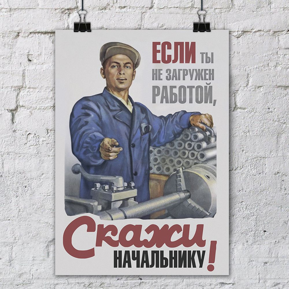 Постер СССР "Если ты не загружен работой - скажи начальнику! Совесть - лучший контролер" / Плакат на #1