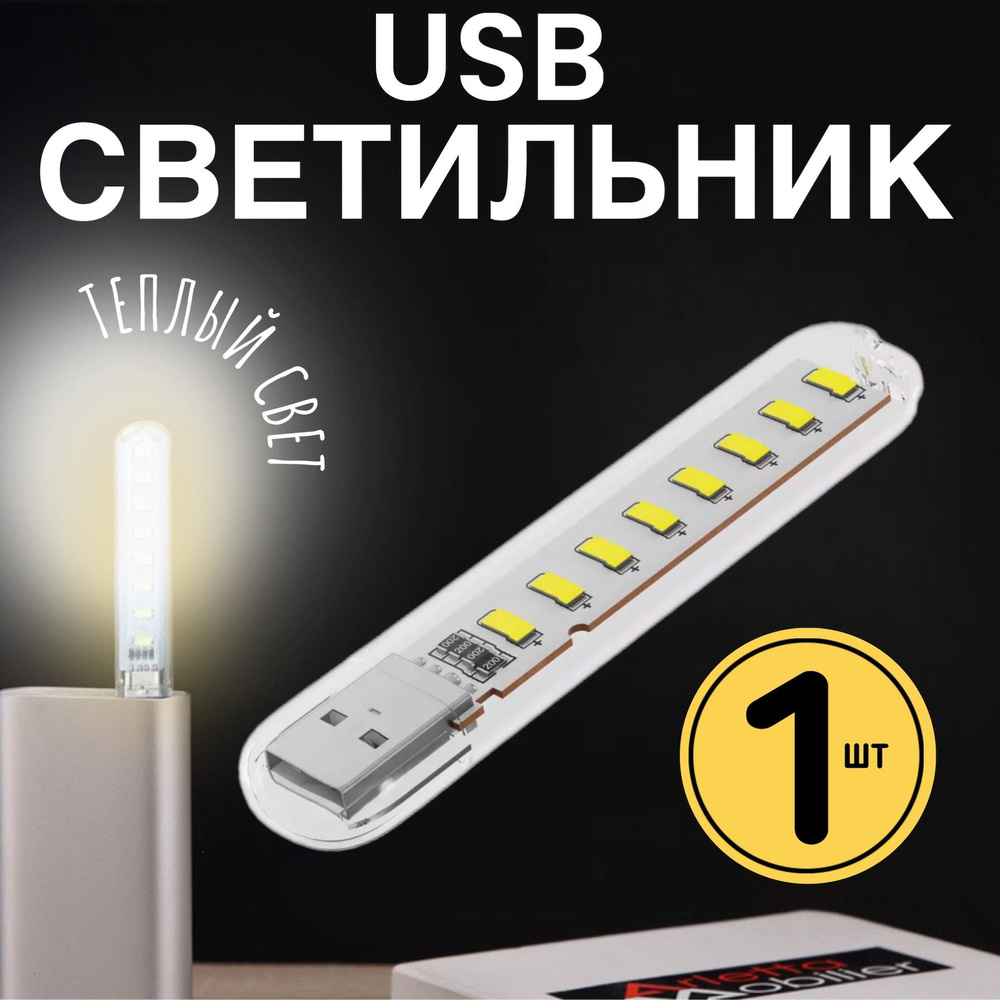 Компактный светодиодный USB светильник для ноутбука 8LED GSMIN B53 теплый свет, 3-5В, 500мА, 200Лм (Белый) #1