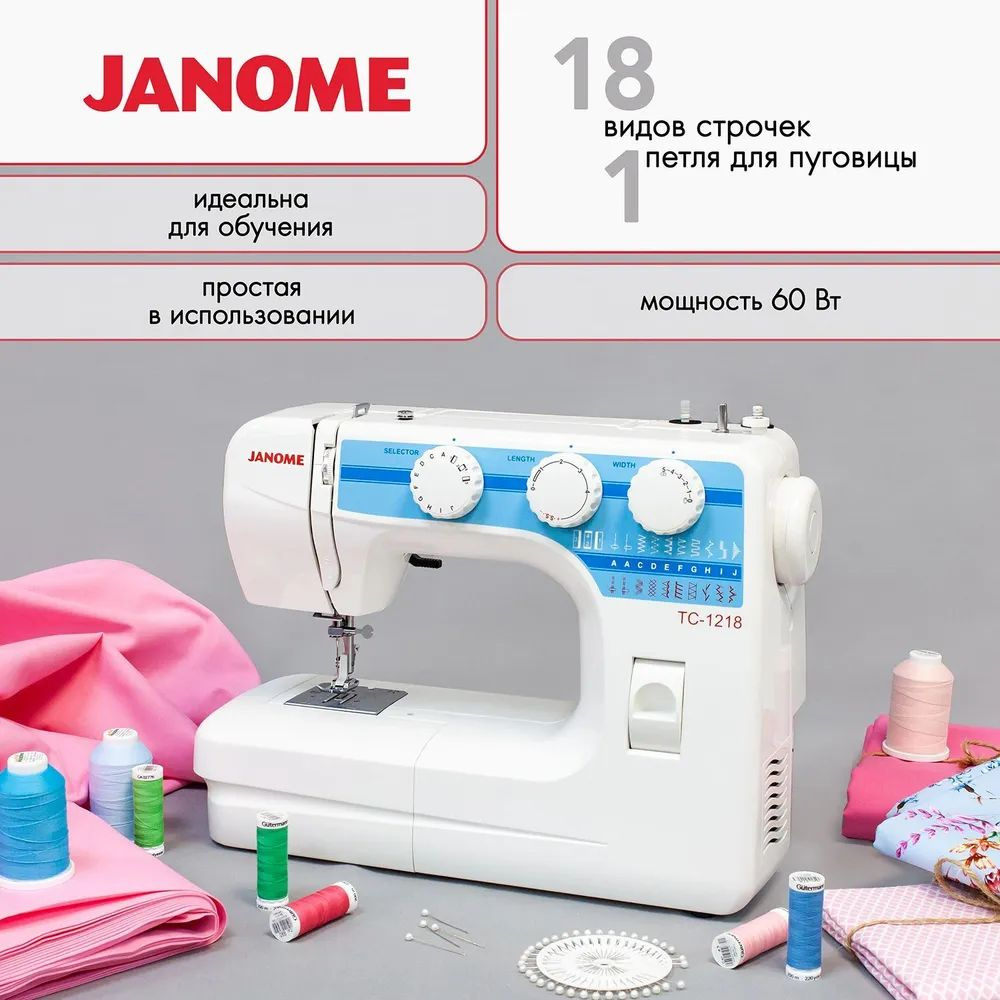 Швейная машина Janome TC-1218 #1