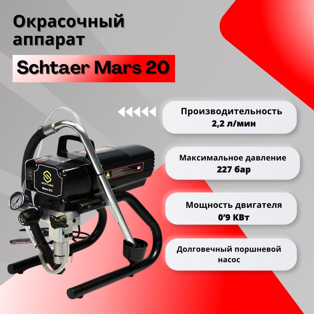 Безвоздушный окрасочный аппарат SCHTAER MARS 20 #1