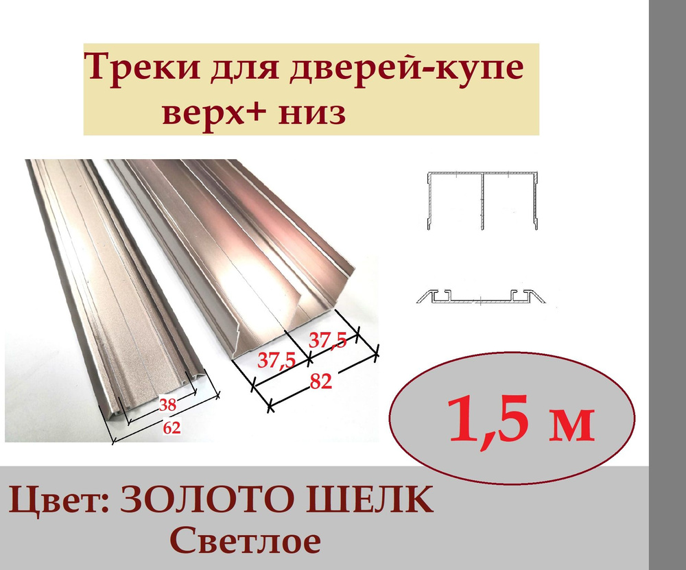 Направляющие для шкафа купе, дверей купе система Версаль верх-низ цвет ЗОЛОТО ШЕЛК 1.5м  #1