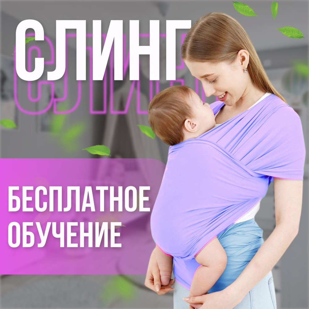 Трикотажный слинг шарф для новорожденных, от 0 до 2 лет, максимальный вес 20 кг, фиолетовый  #1