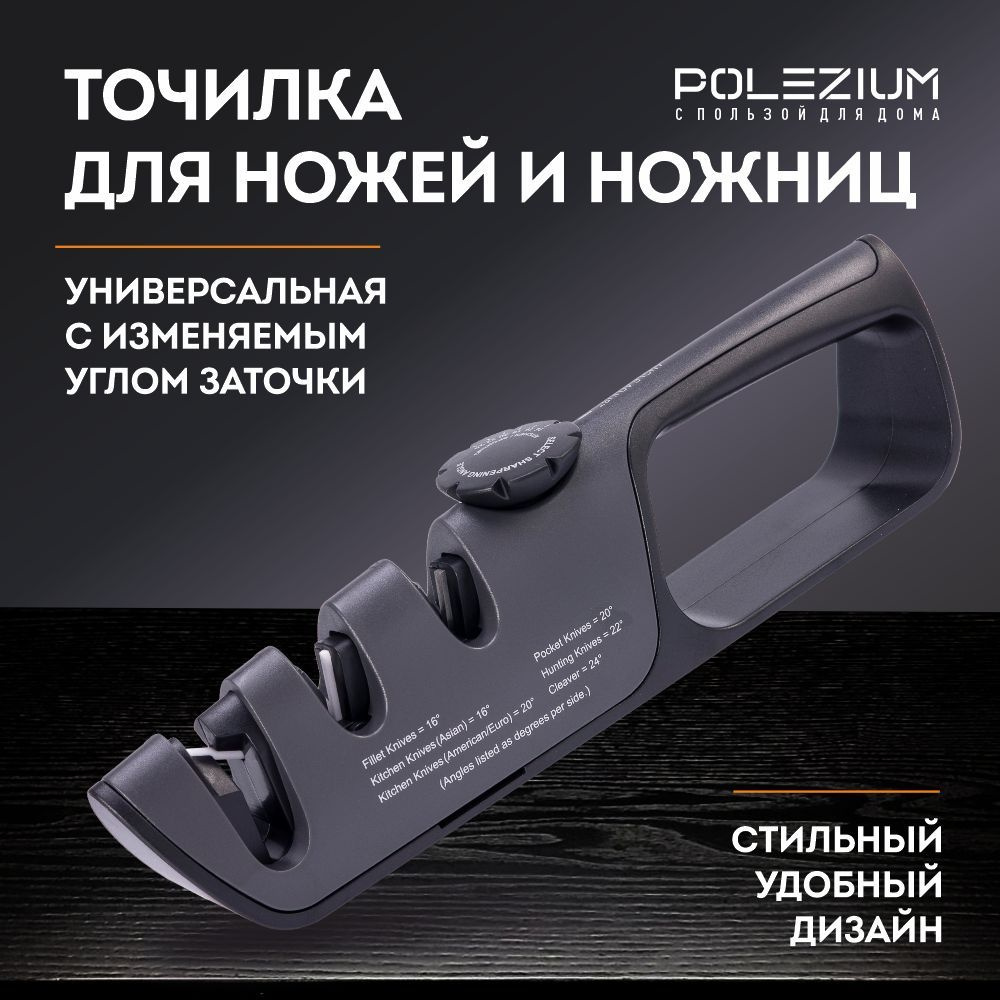Точилка ручная POLEZIUM для ножей и ножниц с регулируемым углом заточки, черная  #1