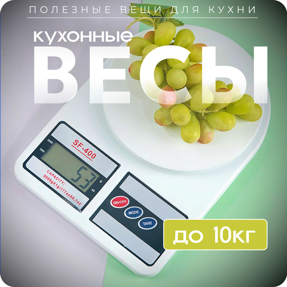 Кухонные весы SF-400 / Весы кухонные электронные / Настольные  #1