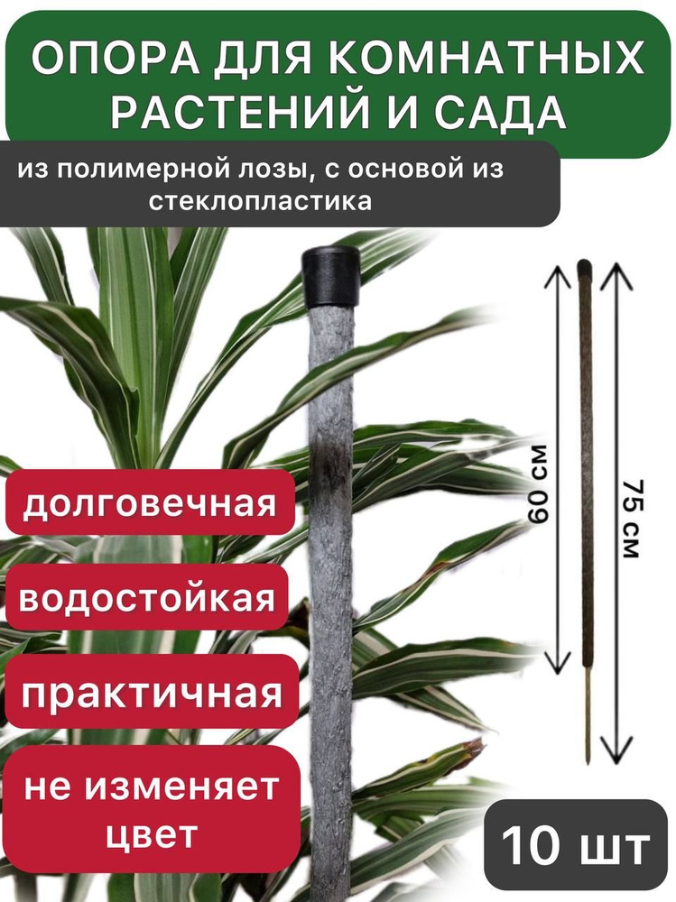 Держатель / Опора для сада, комнатных растений и цветов из полимерной лозы с основой из стеклопластика, #1