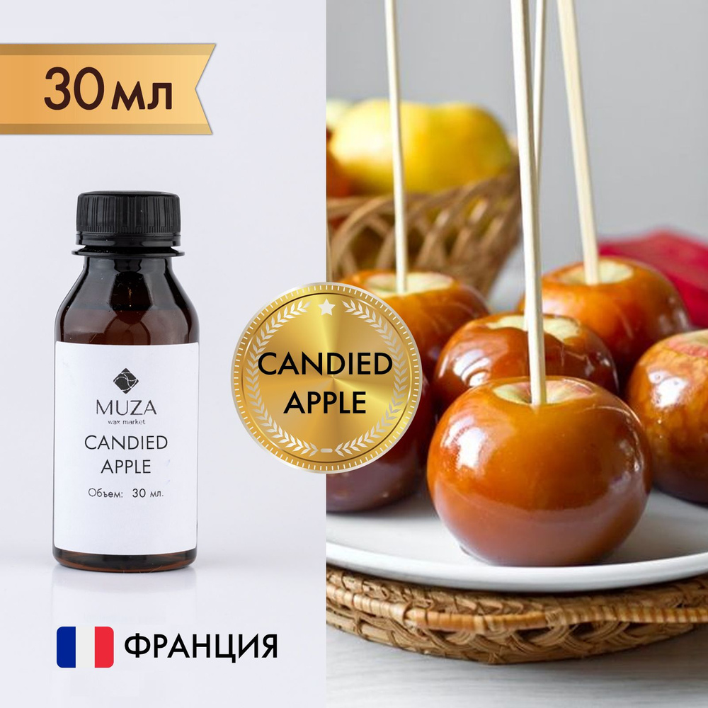 Отдушка "Сandied apple (Яблоко в карамели)", 30 мл., для свечей, мыла и диффузоров, Франция  #1