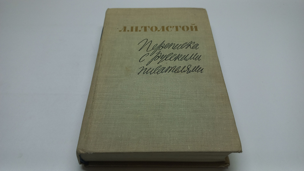 Переписка с русскими писателями. Л.Н. Толстой | Толстой Лев Николаевич  #1