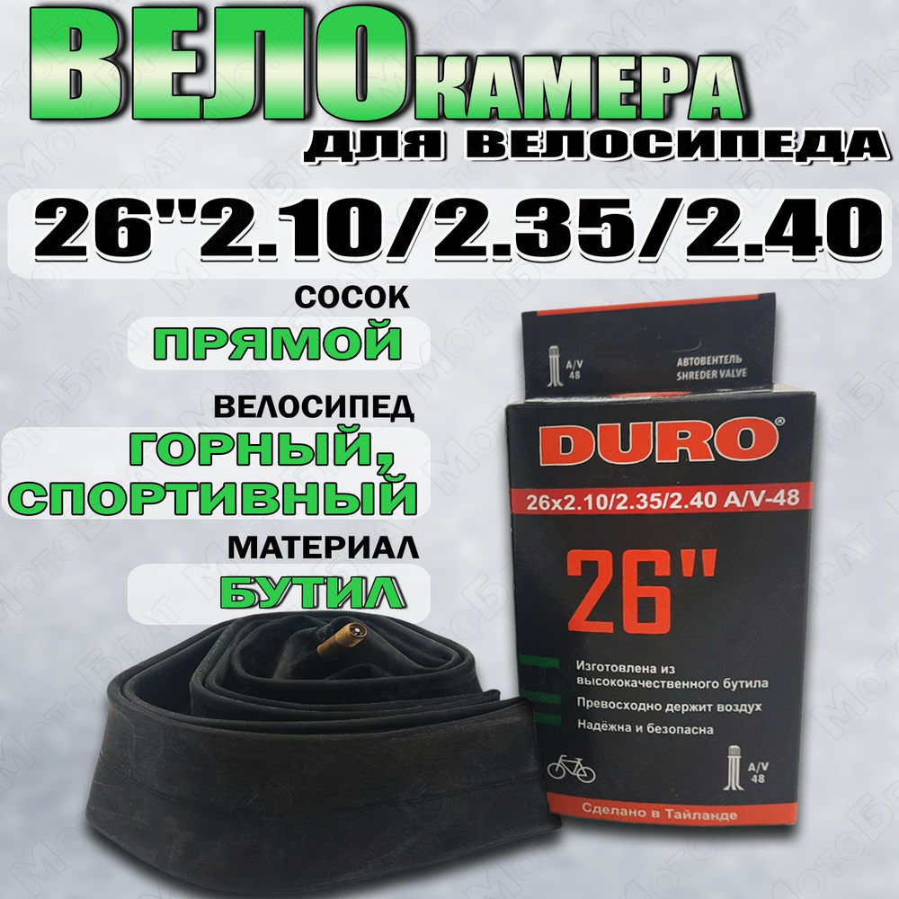 Велокамера 26" DURO 26X2,10/2,35/2,40 A/V-48 #1