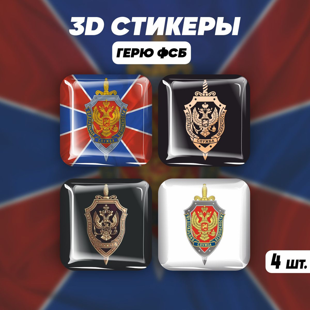 Наклейки на телефон 3D стикеры герб ФСБ #1